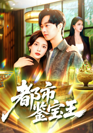 都市鉴宝王（115集）短剧追到爽全集完整版