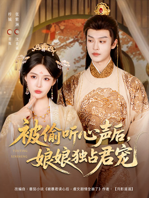 被偷听心声后娘娘独占君宠（82集）短剧精彩不容错过