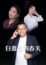 白蔷薇的春天（86集）重生之追夫火葬场短剧