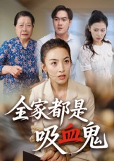 全家都是吸血鬼（35集）精彩又上头的短剧来了
