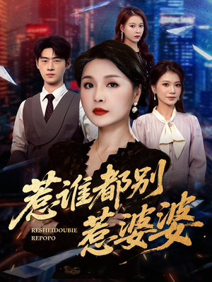 惹谁都别惹婆婆（70集）百亿短剧好看计划