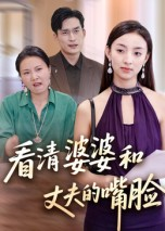 看清婆婆和丈夫的嘴脸（38集）短剧合集4K修复版