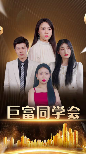 巨富同学会（100集）热门小说改编短剧