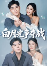 白月光争夺战(57集) 白月光争夺战(57集)全集短剧大结局抢先看