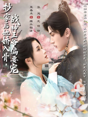抄家后她娇入骨战神王爷偏要宠(70集) 抄家后她娇入骨战神王爷偏要宠(70集)超级好看短剧推荐