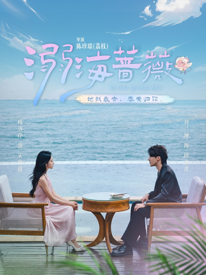 溺海蔷薇(80集) 溺海蔷薇(80集)短剧结局篇全集直通