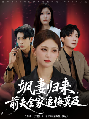飒妻归来前夫全家追悔莫及（71集）短剧终章免费大放送