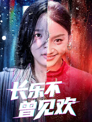 长乐不曾见欢（55集）精彩短剧等你来看