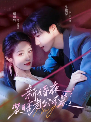 新婚夜装瞎老公不装了（80集）推荐热门短剧全集