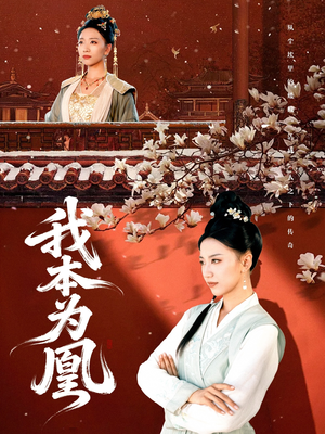 我本为凰（82集）男女都爱看的短剧片段