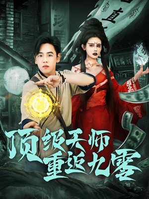 顶级天师重返九零（81集）短剧全剧免费合集
