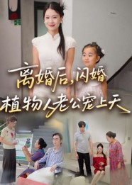 离婚后闪婚植物人老公宠上天(38集) 离婚后闪婚植物人老公宠上天(38集)短剧解说推荐好剧