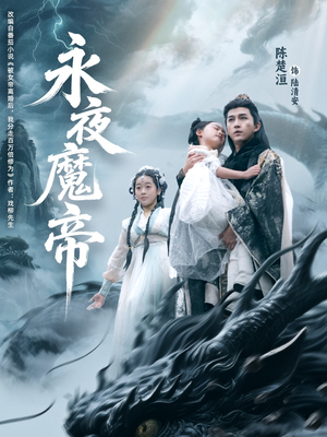 永夜魔帝（81集）百亿好看短剧推荐