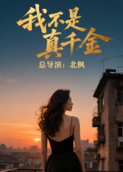 我不是真千金（60集）热门短剧不停更新