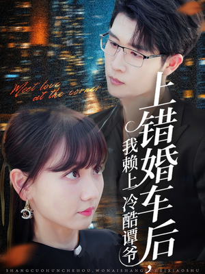 上错婚车后我赖上冷酷谭爷（59集）短剧大结局限免特辑