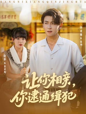 让你相亲你逮通缉犯（86集）百亿好看短剧推荐