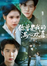 你曾是我的满心欢喜（62集）热播短剧火爆来袭
