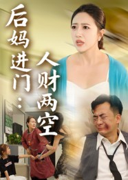 后妈进门人财两空（33集）又一部超火短剧抢先看