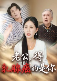老公得乳腺癌的是你（34集）每天分享短剧精彩片段