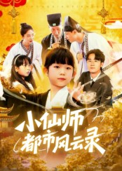 小仙师都市风云录（60集）短剧太好看了精彩推荐