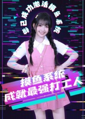 摸鱼系统成就最强打工人(71集) 摸鱼系统成就最强打工人(71集)一部短剧追的停不下来