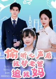 偷听心声后我帮老爸追我妈（70集）越看越精彩的短剧