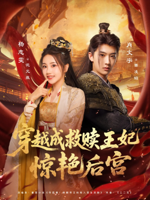 穿越成救赎王妃惊艳后宫(76集) 穿越成救赎王妃惊艳后宫(76集)好看又上头的红果短剧