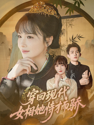 穿回现代女相她恃才而骄(59集) 穿回现代女相她恃才而骄(59集)这个短剧最近超火