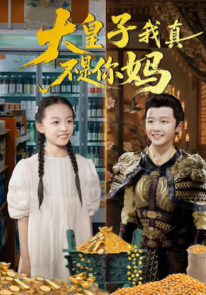 大皇子我真不是你妈(98集) 大皇子我真不是你妈(98集)一起看短剧下集更精彩