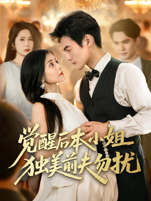 觉醒后本小姐独美前夫勿扰(60集) 觉醒后本小姐独美前夫勿扰(60集)热门小说改编短剧