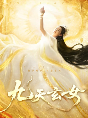九天玄女(69集) 九天玄女(69集)短剧全剧免费合集