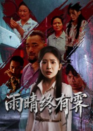 雨晴终有霁(68集) 雨晴终有霁(68集)新剧来袭热门短剧推荐