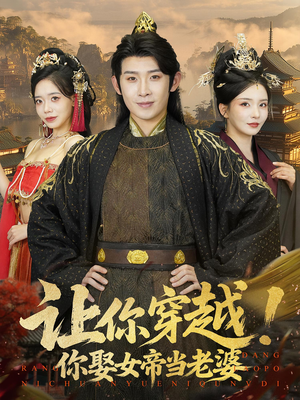 让你穿越你娶女帝当老婆(60集) 让你穿越你娶女帝当老婆(60集)短剧全集畅看无门槛
