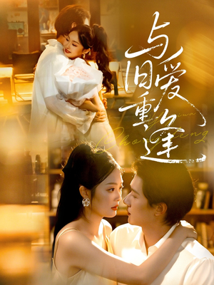 与旧爱重逢(63集) 与旧爱重逢(63集)短剧来了抢先观看