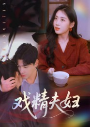 戏精夫妇(78集) 戏精夫妇(78集)短剧热播全集免费追