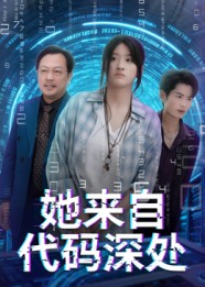 她来自代码深处(70集) 她来自代码深处(70集)热门古装短剧推荐