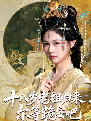 十八岁老祖宗尔等跪安吧（60集）每晚准时更新分享