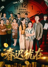 春迟犹在（61集）短剧经典全集任你选
