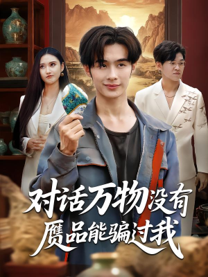 对话万物没有赝品能骗过我（60集）短剧合集通宵追更版