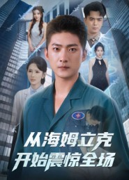 从海姆立克开始震惊全场（70集）短剧免费看大结局