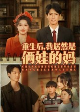 重生后我居然是俩娃的妈（80集）短剧完结全集限免刷