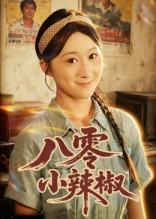 八零小辣椒（50集）短剧结局合集限免刷