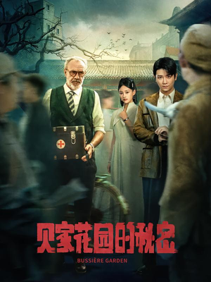 贝家花园的秘密（36集）短剧大结局连更全集