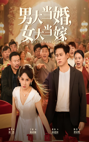 男大当婚女大当嫁（50集）喜欢短剧的看过来