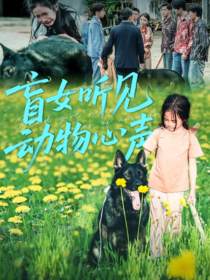 盲女听见动物心声（61集）火爆短剧精彩片段