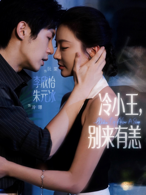 冷小王别来有恙（80集）火热短剧正在热播