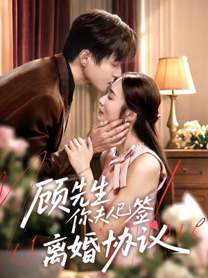 顾先生你夫人已签离婚协议（60集）短剧全剧终限免合集