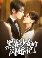 黑客少女的闪婚记（60集）全网最火催泪短剧