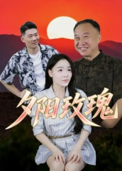 夕阳玫瑰（22集）短剧合集4K修复版