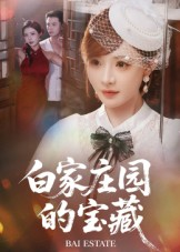 白家庄园的宝藏（60集）短剧全剧终限免合集